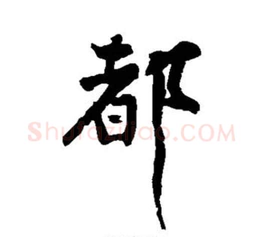 都字黄庭坚毛笔行书写法,摘自黄庭坚毛笔行书作品