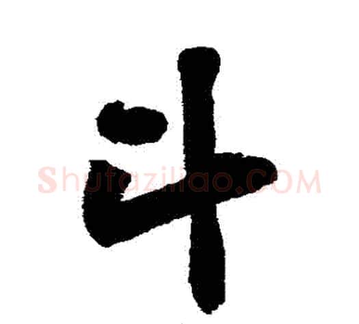 鬥字黄庭坚毛笔行书写法,摘自黄庭坚毛笔行书作品
