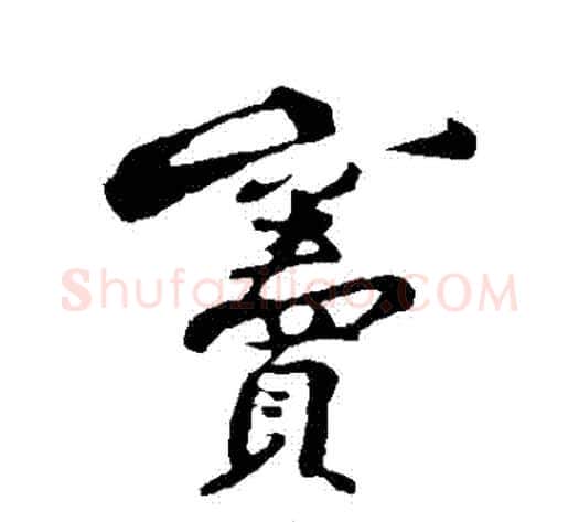 竇字黄庭坚毛笔行书写法,摘自黄庭坚毛笔行书作品