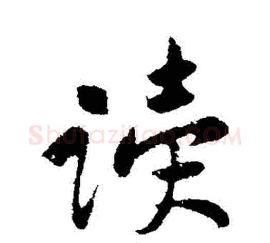 讀字黄庭坚毛笔行书写法,摘自黄庭坚毛笔行书作品