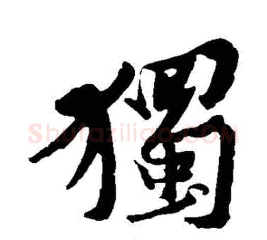 獨字黄庭坚毛笔行书写法,摘自黄庭坚毛笔行书作品