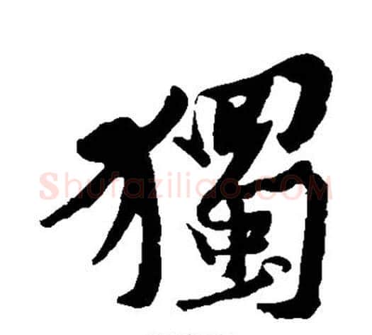 独字黄庭坚毛笔行书写法,摘自黄庭坚毛笔行书作品