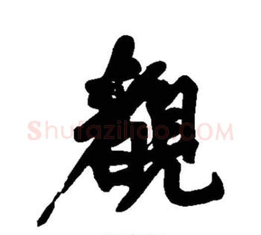 睹字黄庭坚毛笔行书写法,摘自黄庭坚毛笔行书作品