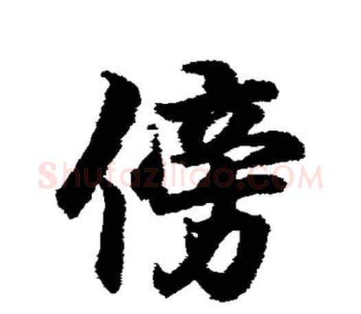 傍字王羲之毛笔行书写法,摘自王羲之毛笔行书作品