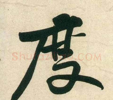 度字黄庭坚毛笔行书写法,摘自庞居士寒山子诗