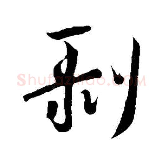 剝字王羲之毛笔行书写法,摘自王羲之毛笔行书作品