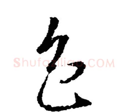包字王羲之毛笔行书写法,摘自王羲之毛笔行书作品