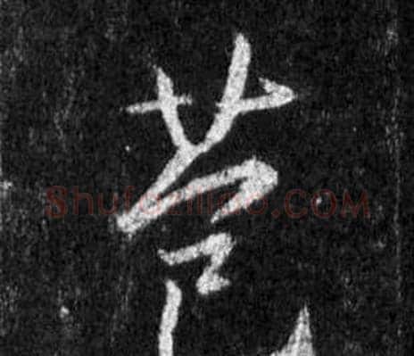 苞字王羲之毛笔行书写法,摘自怀仁集圣教序