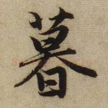 暮毛笔行书写法,摘自元赵孟頫前后赤壁赋