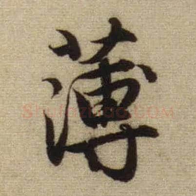 薄毛笔行书写法,摘自元赵孟頫前后赤壁赋