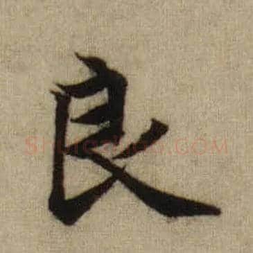 良毛笔行书写法,摘自元赵孟頫前后赤壁赋