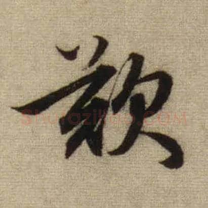 叹毛笔行书写法,摘自元赵孟頫前后赤壁赋