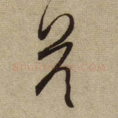 答毛笔行书写法,摘自元赵孟頫前后赤壁赋