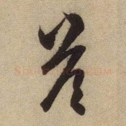 答毛笔行书写法,摘自元赵孟頫前后赤壁赋