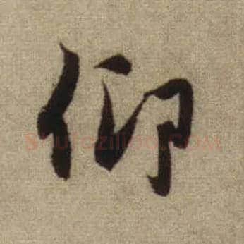 仰毛笔行书写法,摘自元赵孟頫前后赤壁赋