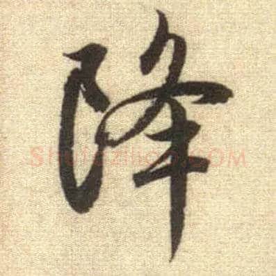 降毛笔行书写法,摘自元赵孟頫前后赤壁赋