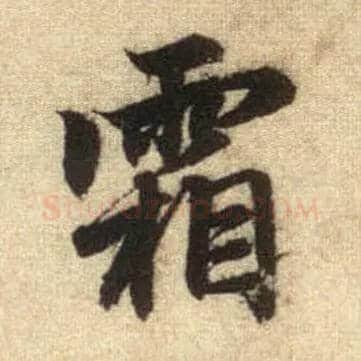 霜毛笔行书写法,摘自元赵孟頫前后赤壁赋