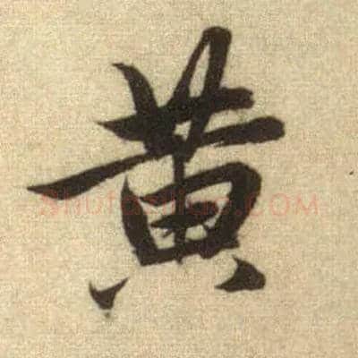 黄毛笔行书写法,摘自元赵孟頫前后赤壁赋