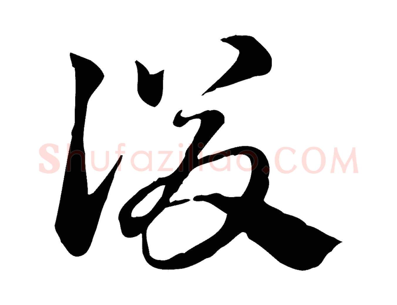 後毛笔行楷写法,摘自元代赵孟頫急就章