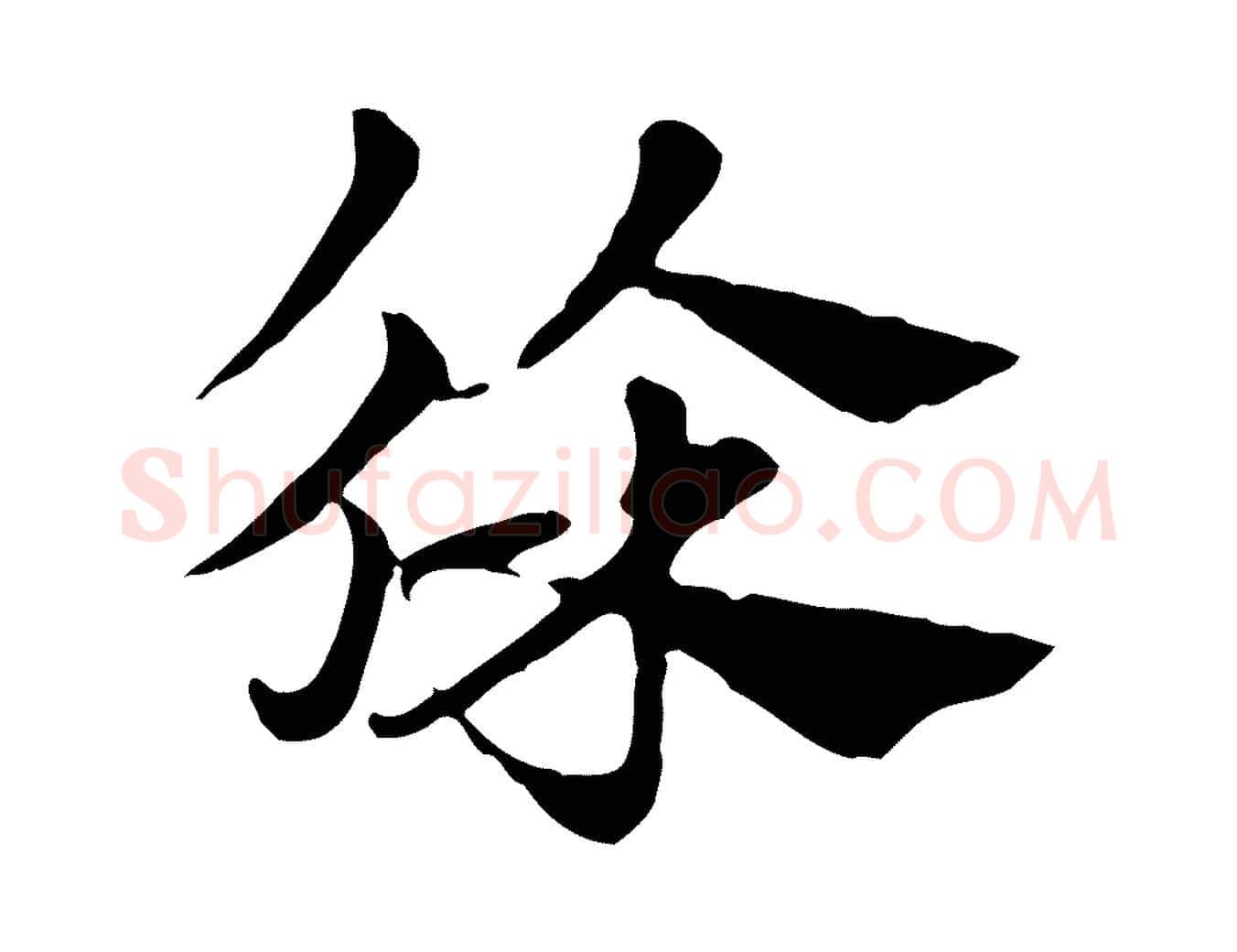徐毛笔行楷写法,摘自元代赵孟頫急就章