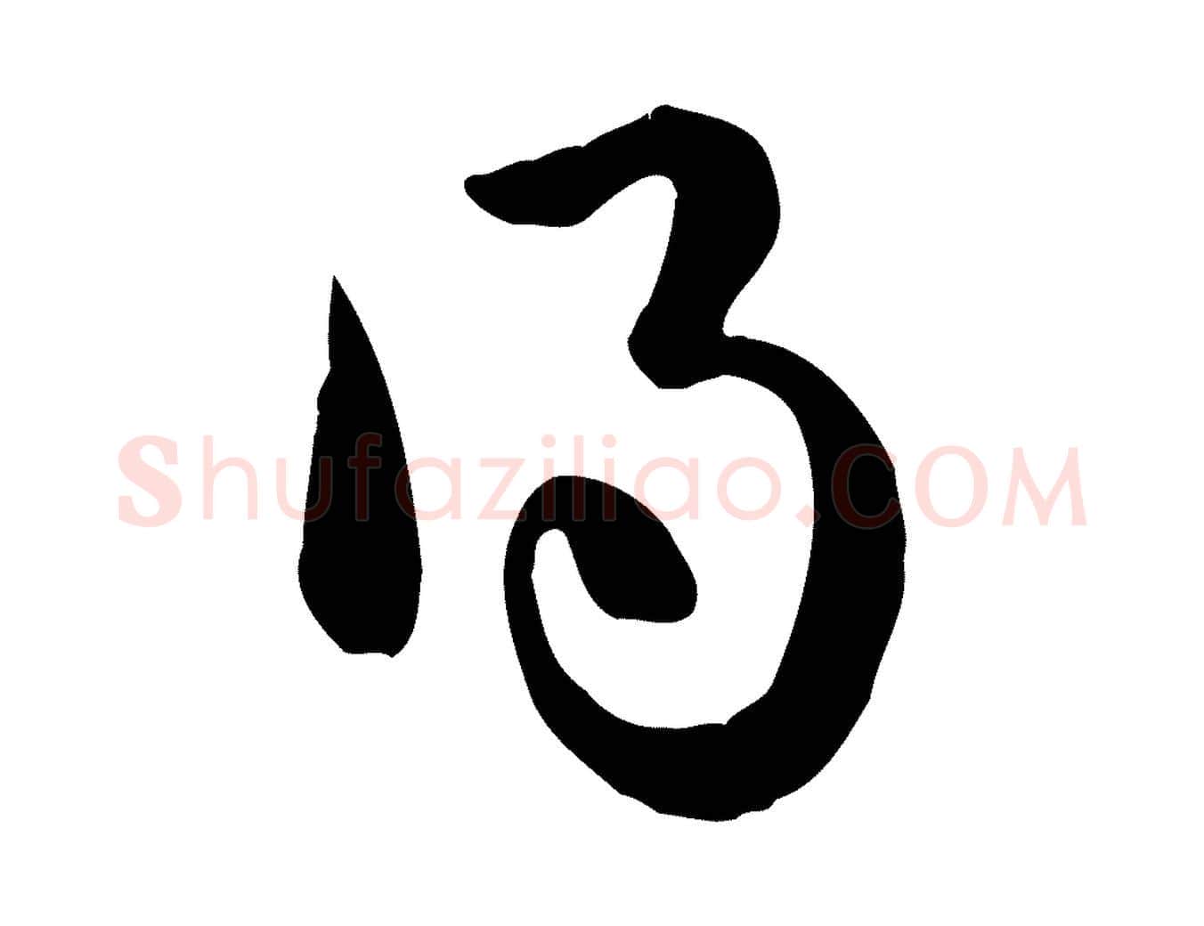 得毛笔行楷写法,摘自元代赵孟頫急就章