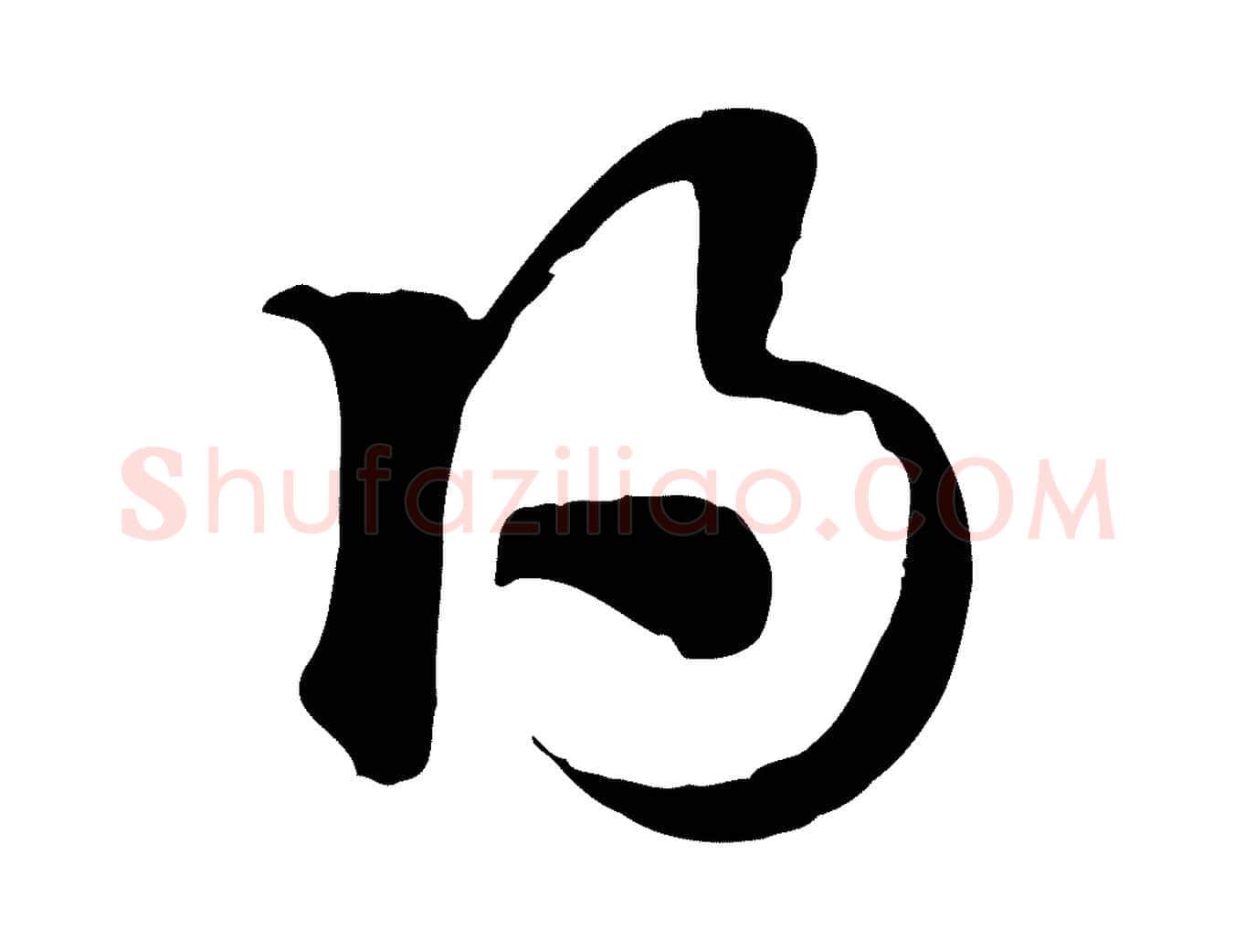 得毛笔行楷写法,摘自元代赵孟頫急就章