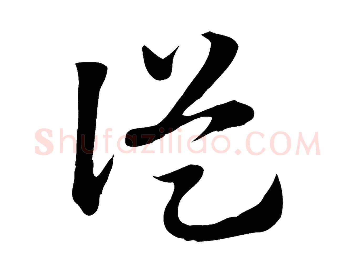 從毛笔行楷写法,摘自元代赵孟頫急就章