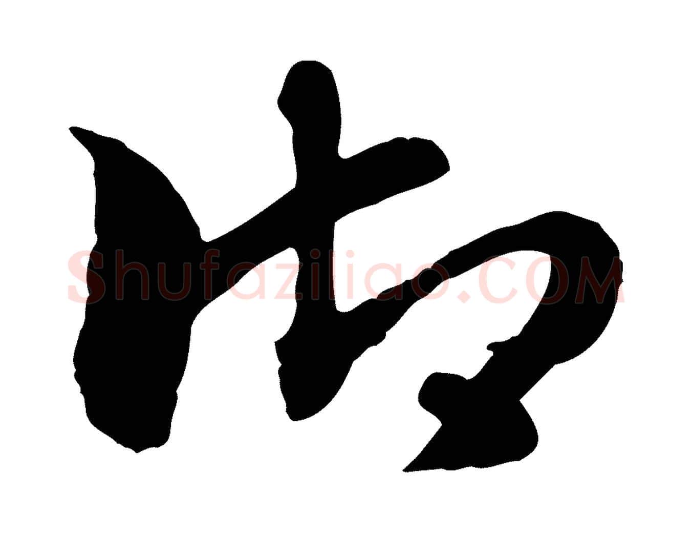 御毛笔行楷写法,摘自元代赵孟頫急就章