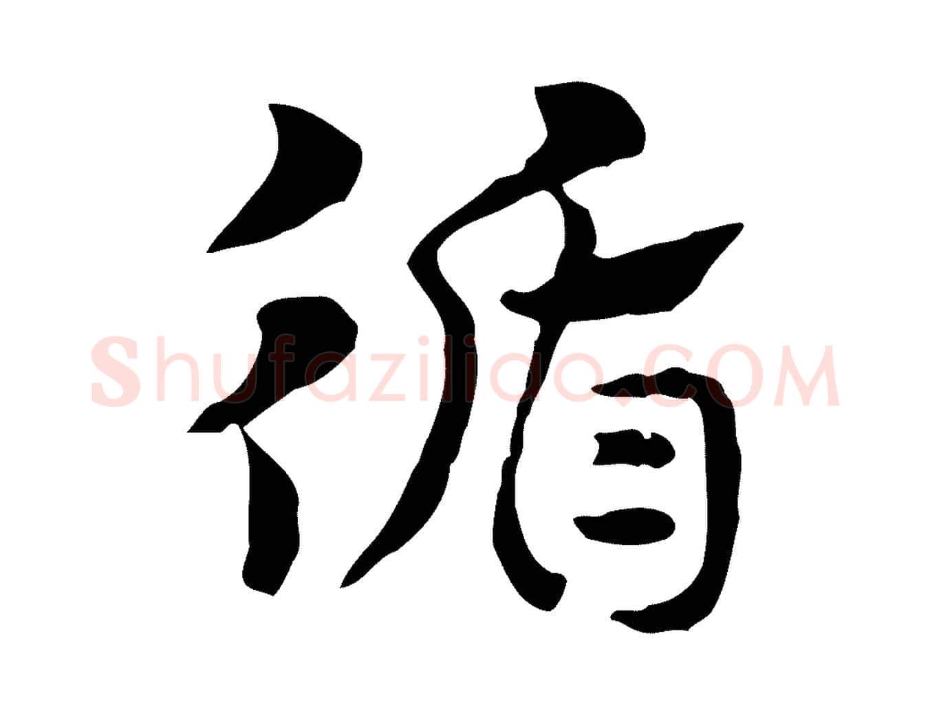循毛笔行楷写法,摘自元代赵孟頫急就章