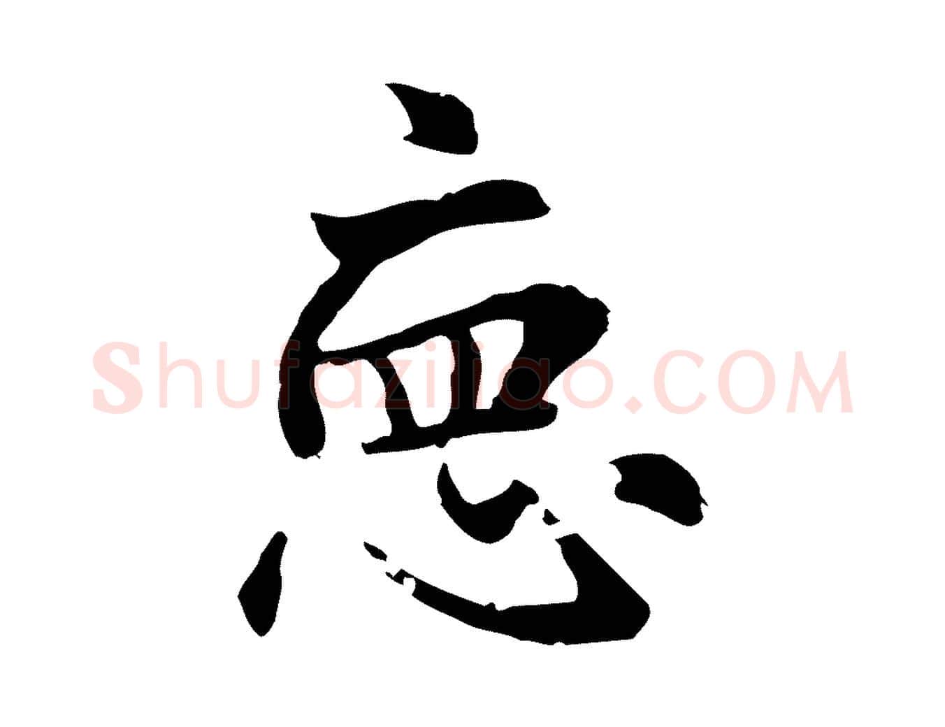 德毛笔行楷写法,摘自元代赵孟頫急就章