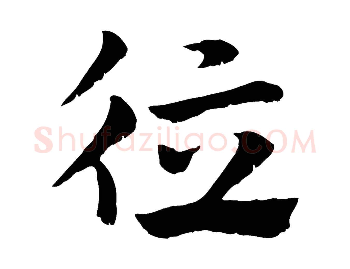 德毛笔行楷写法,摘自元代赵孟頫急就章
