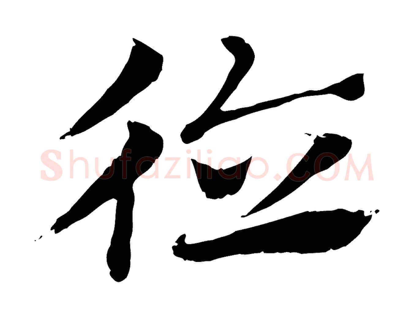 德毛笔行楷写法,摘自元代赵孟頫急就章