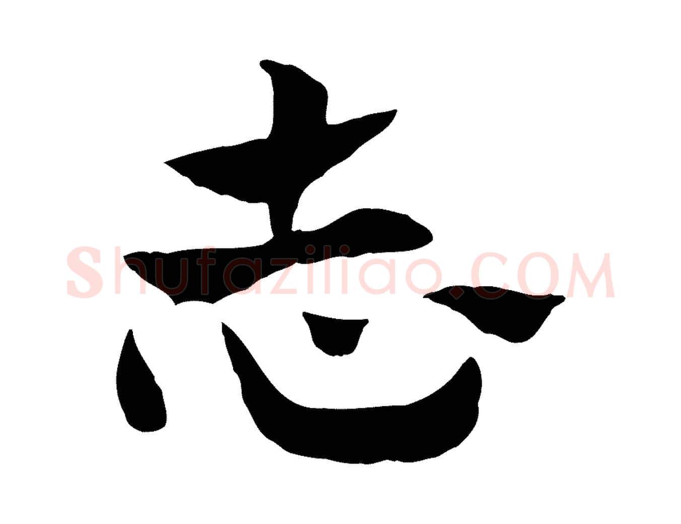 志毛笔行楷写法,摘自元代赵孟頫急就章