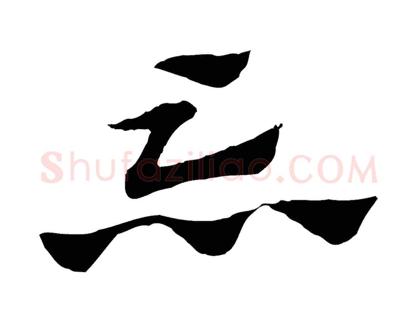 忘毛笔行楷写法,摘自元代赵孟頫急就章