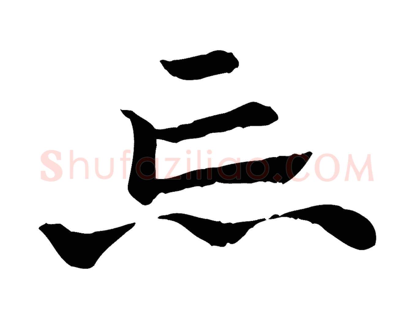 忘毛笔行楷写法,摘自元代赵孟頫急就章