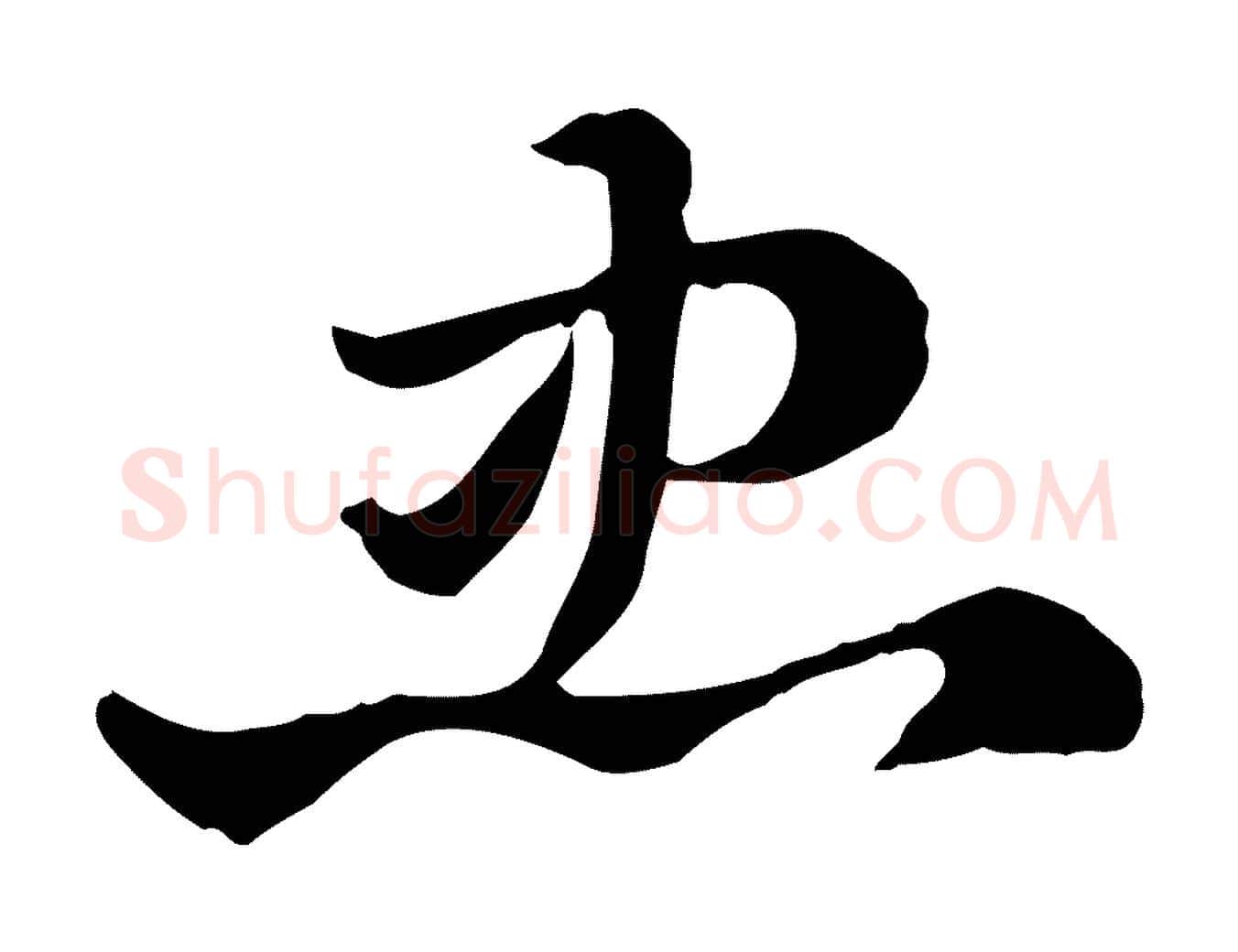 忠毛笔行楷写法,摘自元代赵孟頫急就章