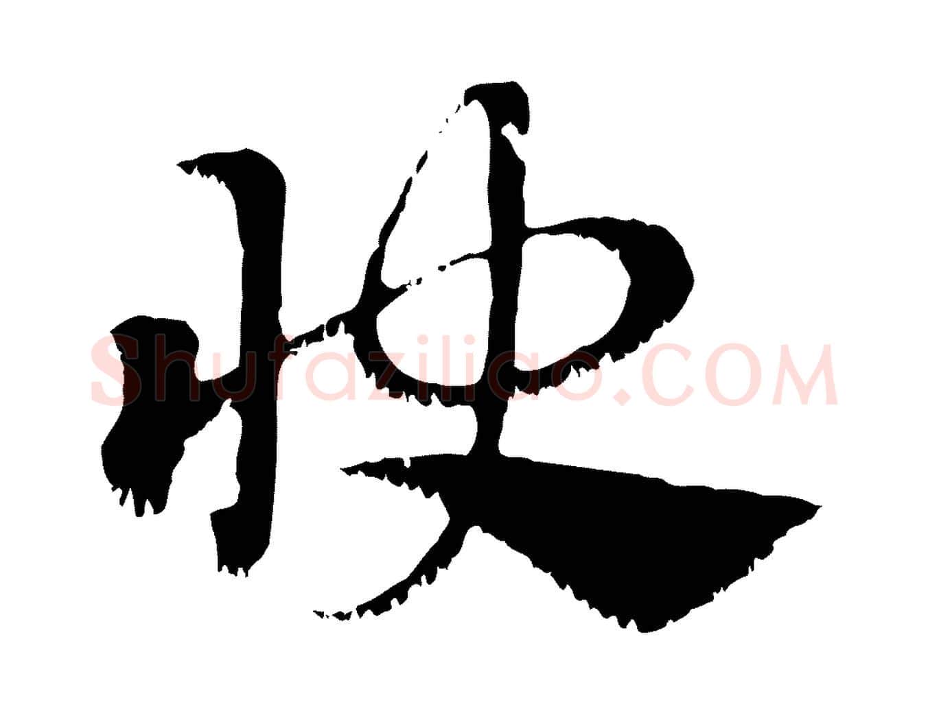 快毛笔行楷写法,摘自元代赵孟頫急就章
