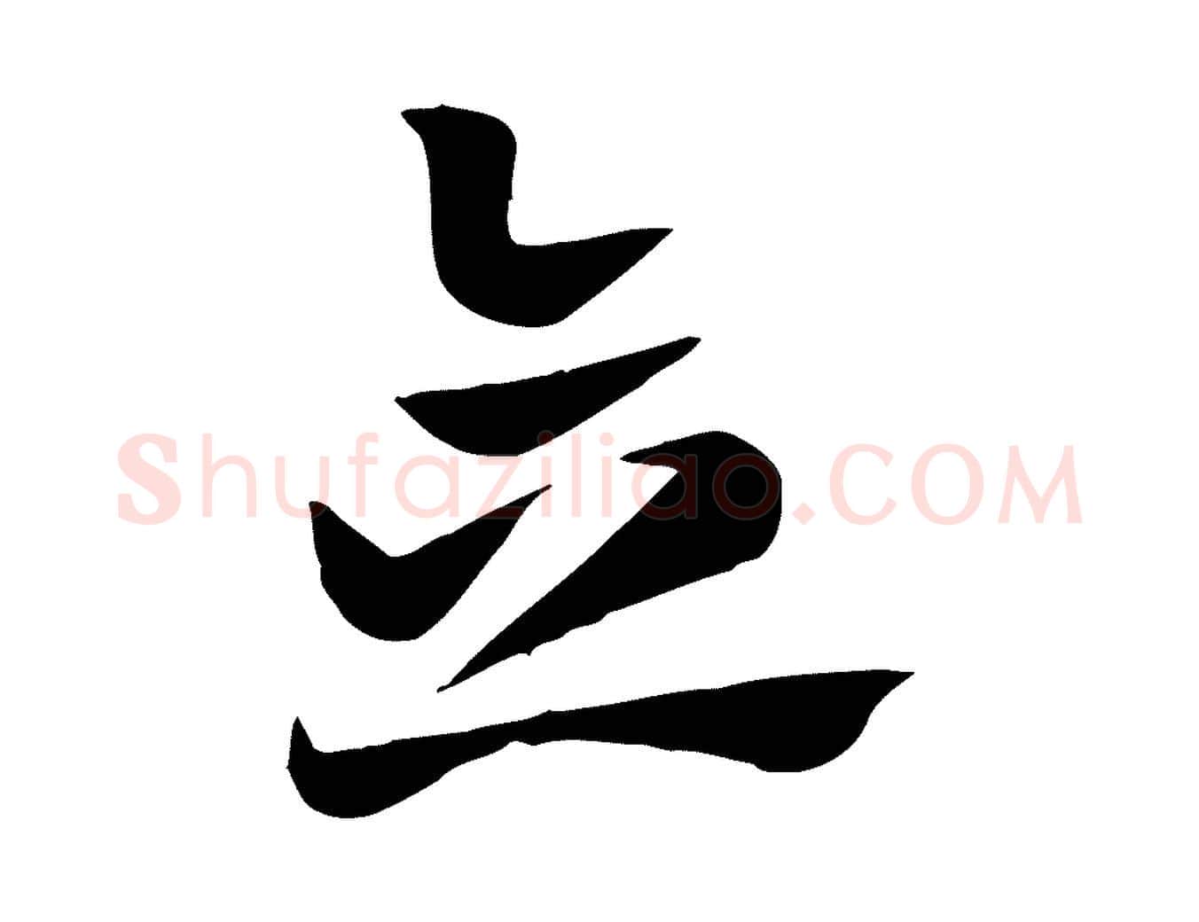 念毛笔行楷写法,摘自元代赵孟頫急就章