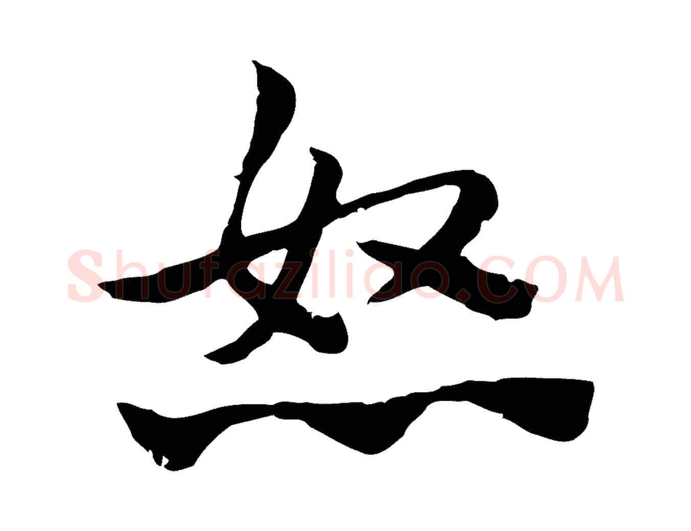 怒毛笔行楷写法,摘自元代赵孟頫急就章