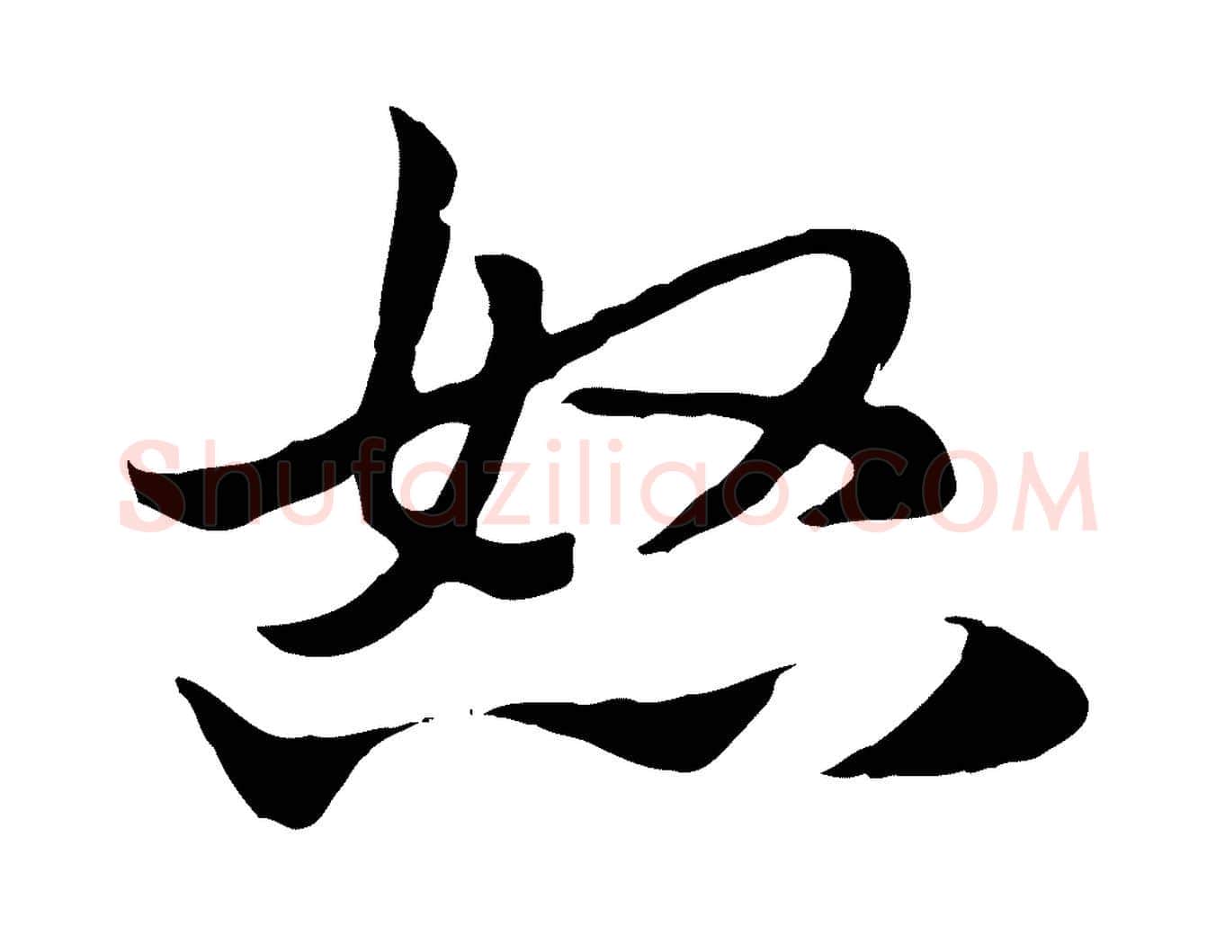 怒毛笔行楷写法,摘自元代赵孟頫急就章