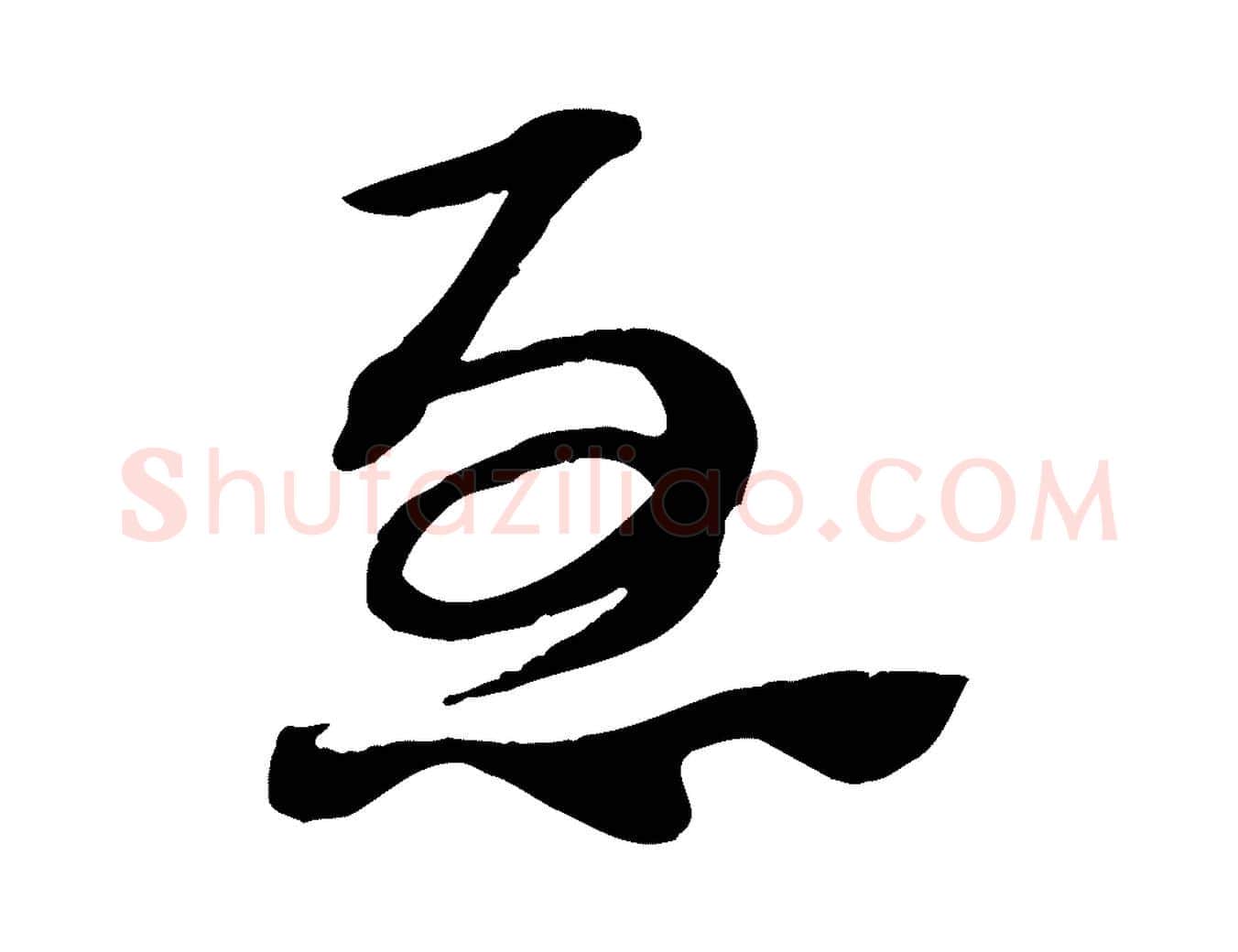 急毛笔行楷写法,摘自元代赵孟頫急就章