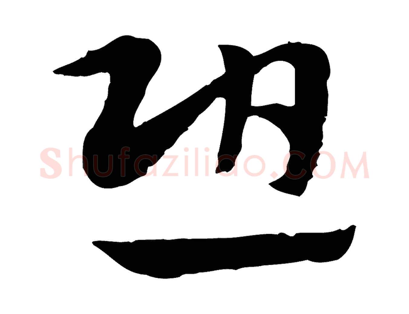 恐毛笔行楷写法,摘自元代赵孟頫急就章