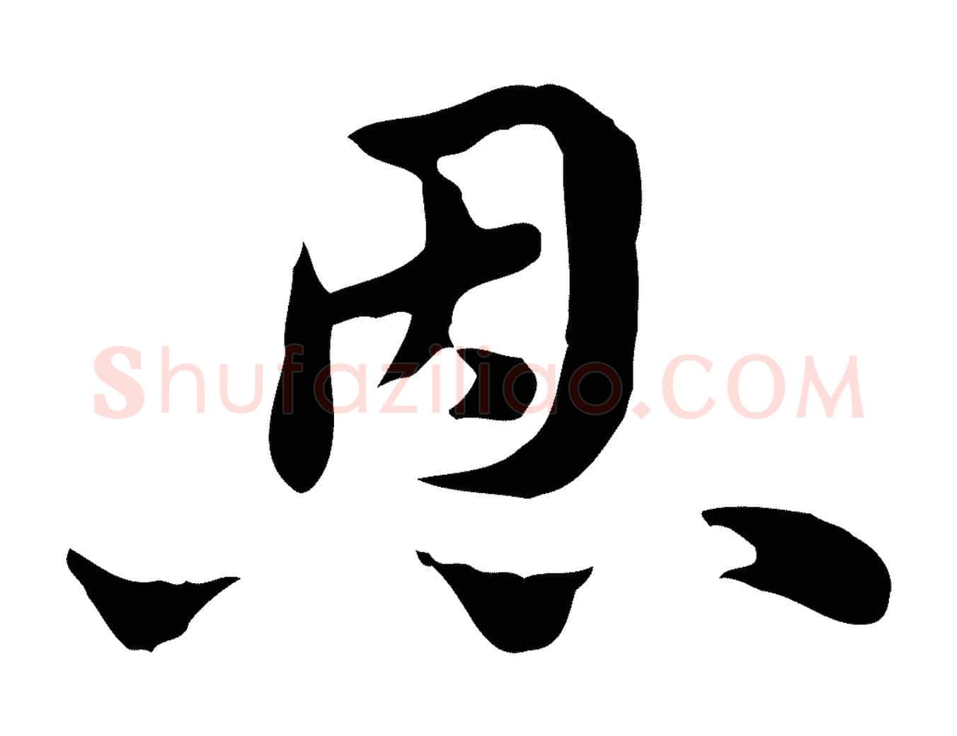 恩毛笔行楷写法,摘自元代赵孟頫急就章