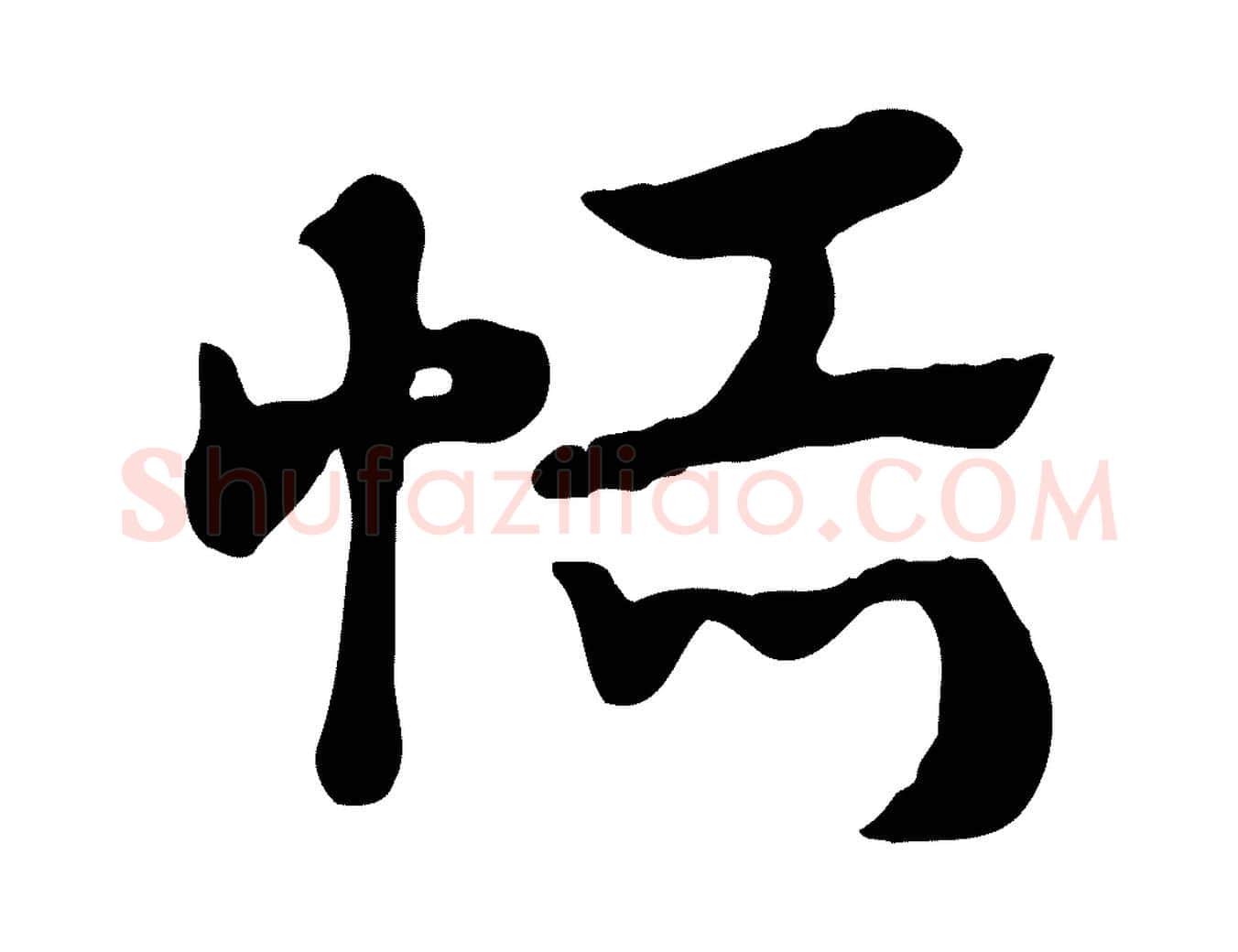 恬毛笔行楷写法,摘自元代赵孟頫急就章