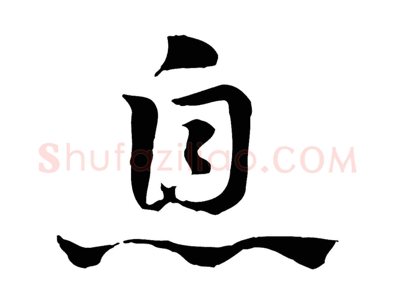 息毛笔行楷写法,摘自元代赵孟頫急就章
