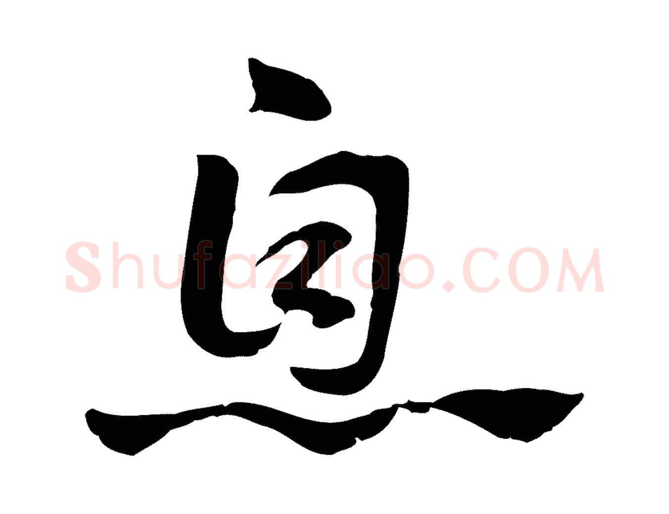 息毛笔行楷写法,摘自元代赵孟頫急就章