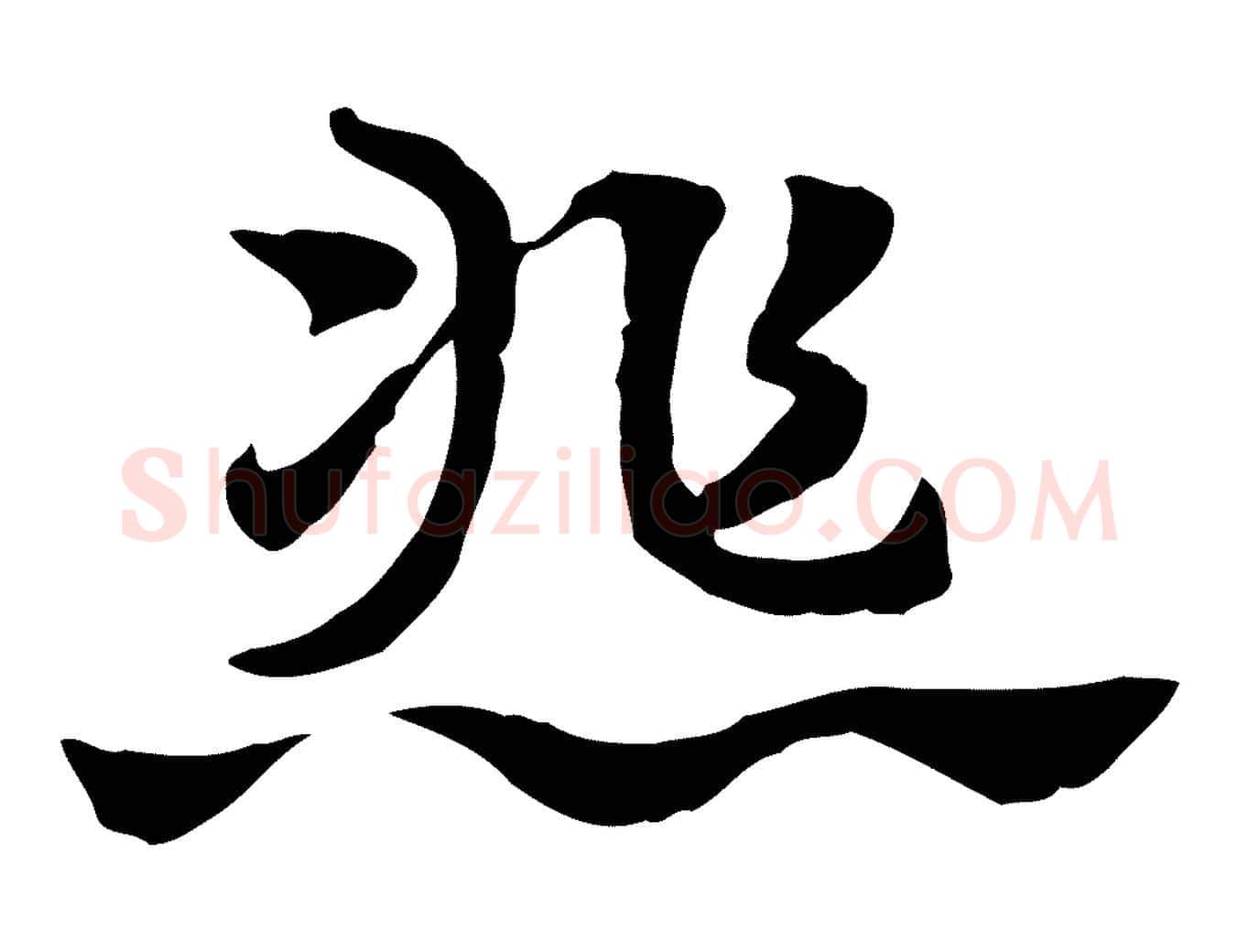 悲毛笔行楷写法,摘自元代赵孟頫急就章