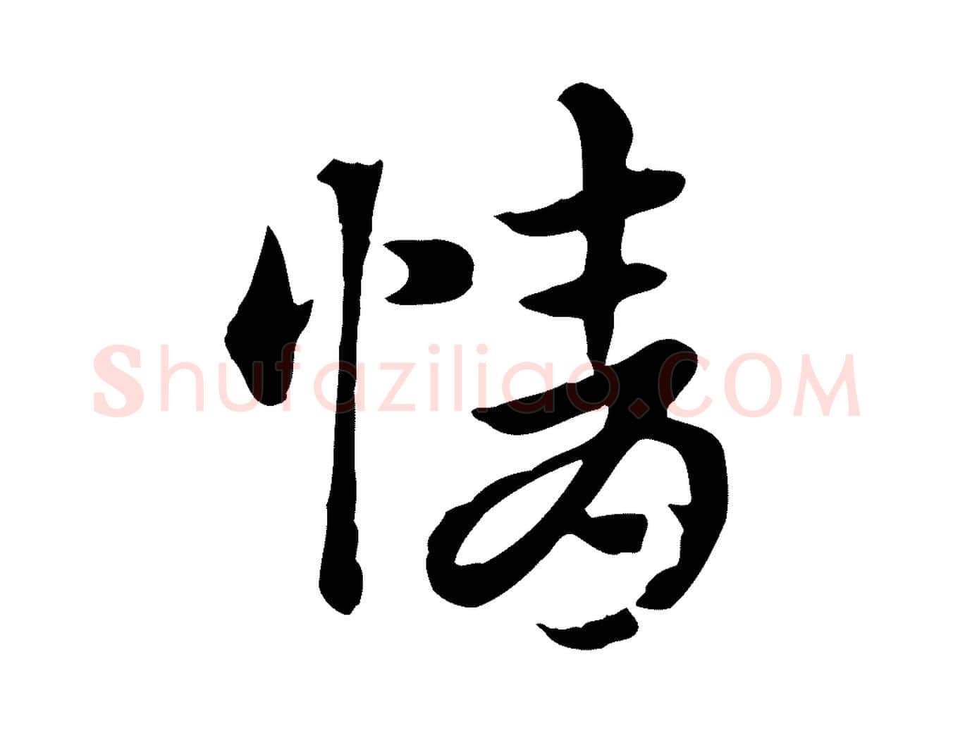 情毛笔行楷写法,摘自元代赵孟頫急就章
