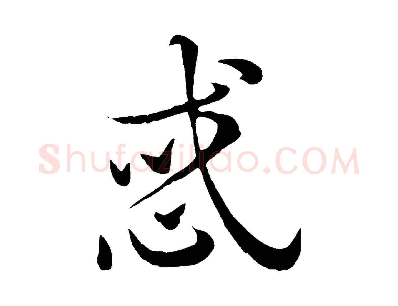 惑毛笔行楷写法,摘自元代赵孟頫急就章