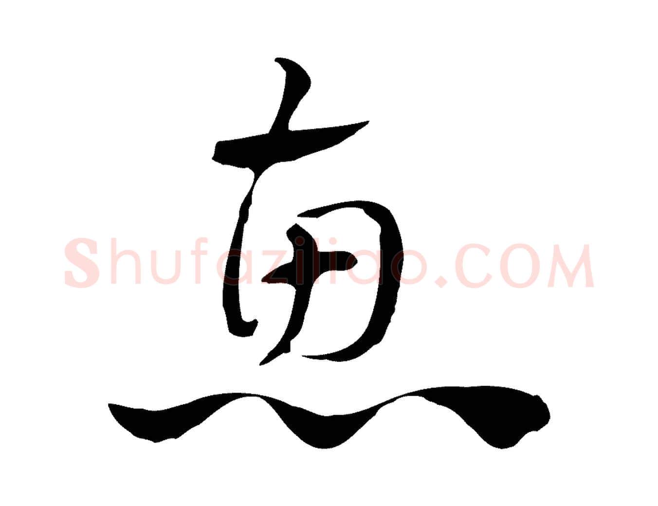 惠毛笔行楷写法,摘自元代赵孟頫急就章